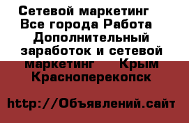 Сетевой маркетинг. - Все города Работа » Дополнительный заработок и сетевой маркетинг   . Крым,Красноперекопск